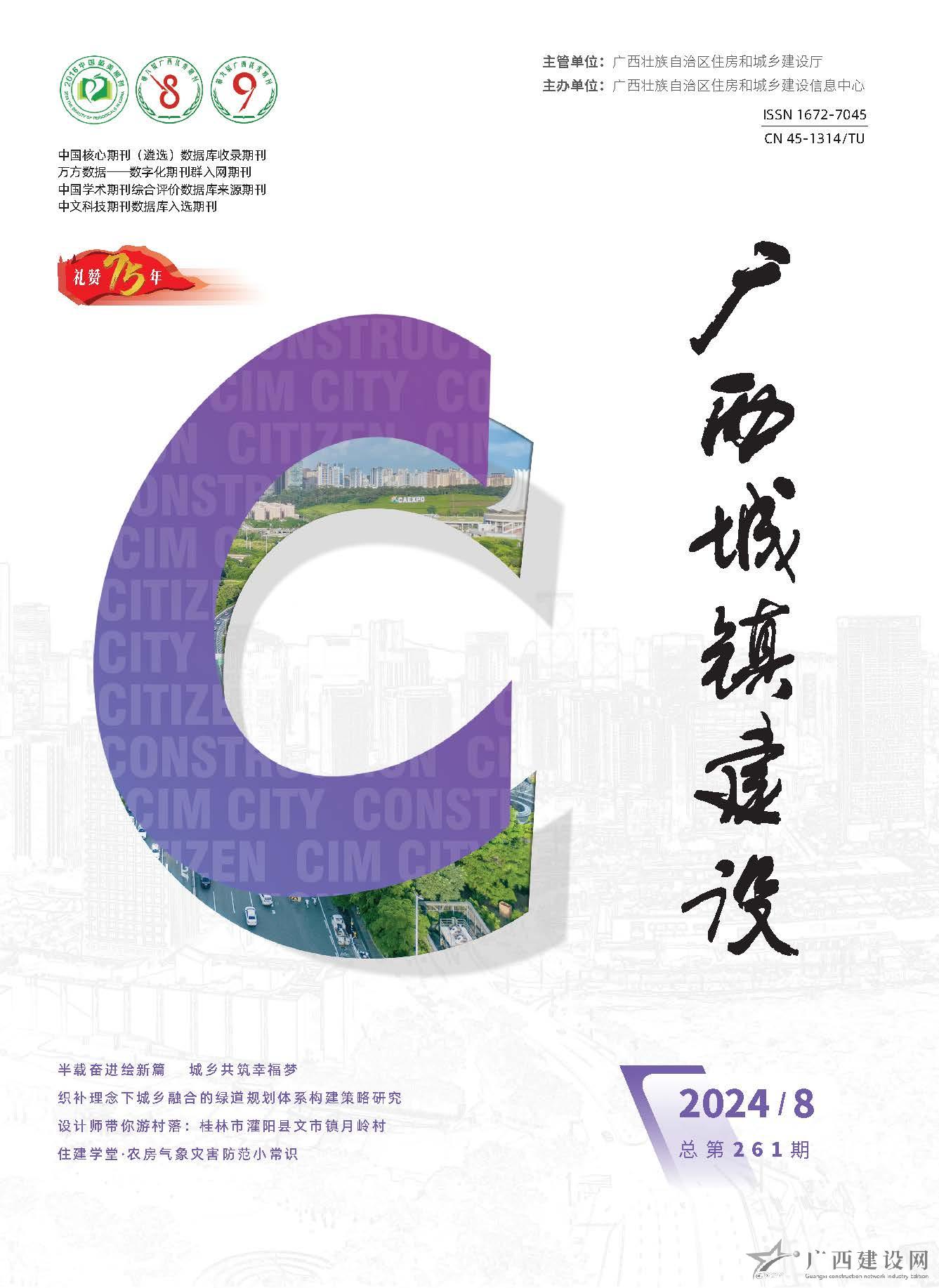 廣西城鎮(zhèn)建設2024年第8期